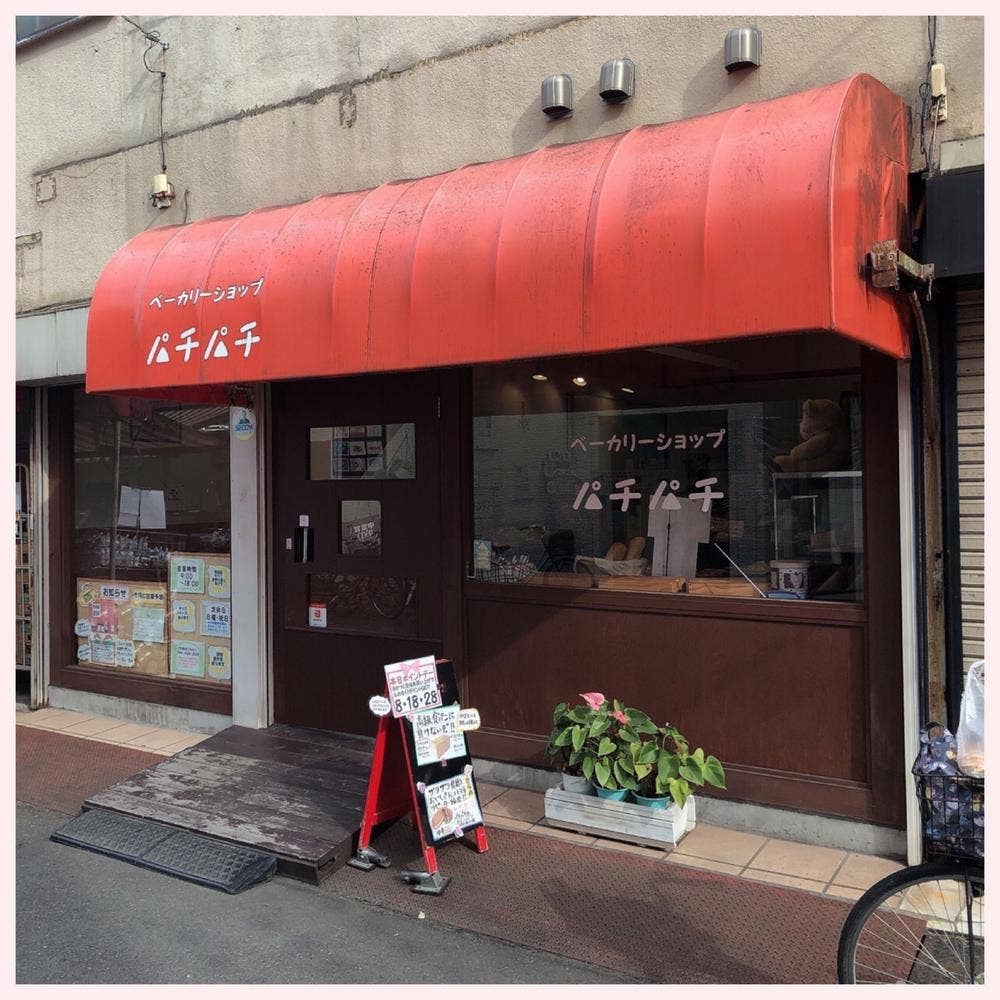 ベーカリーショップ パチパチ