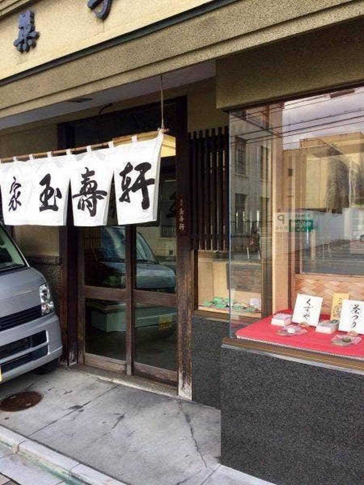 本家玉壽軒