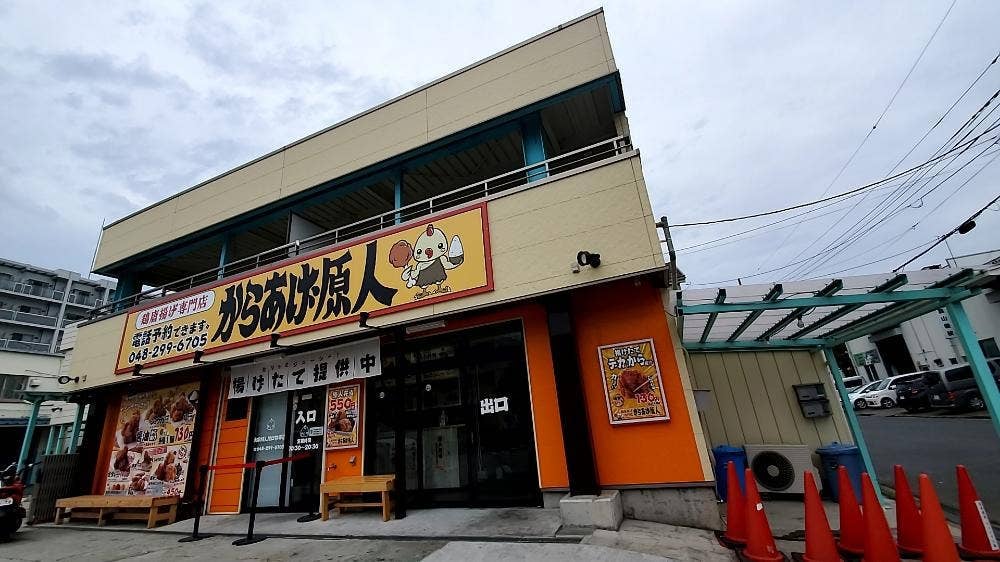 からあげ原人 川口弥平店