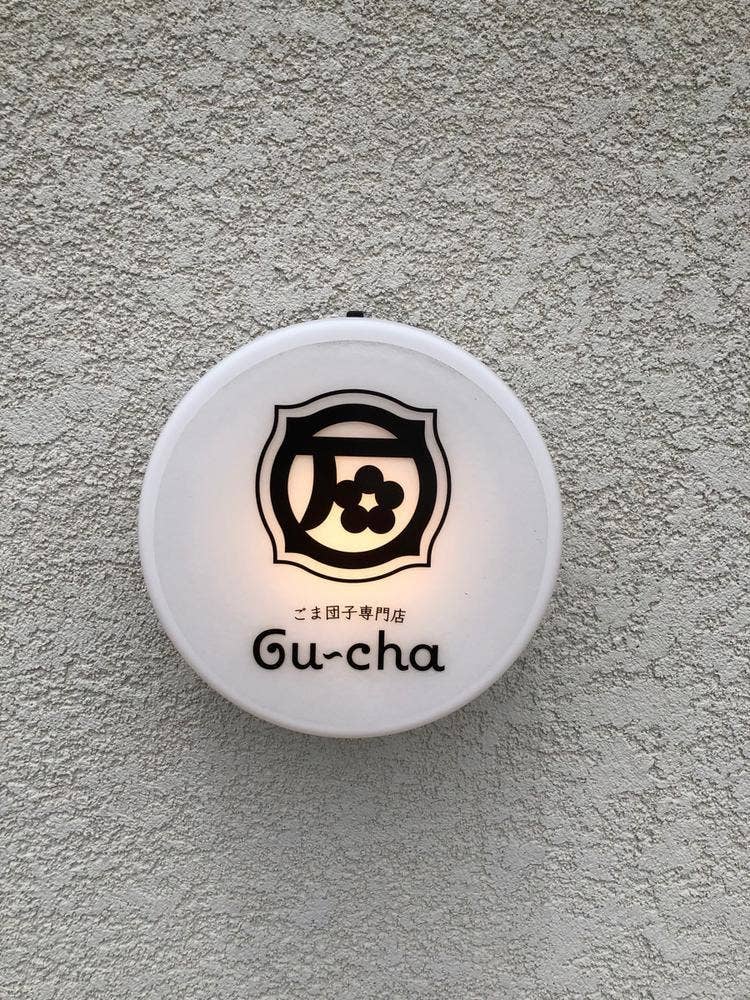 ごま団子専門店Gu~cha 帝塚山店