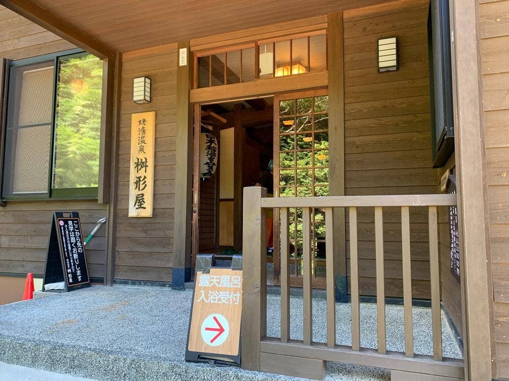 姥湯温泉 桝形屋