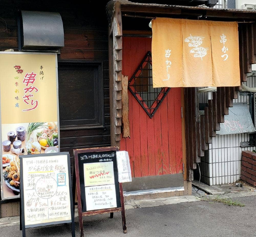 串かざり 京橋店
