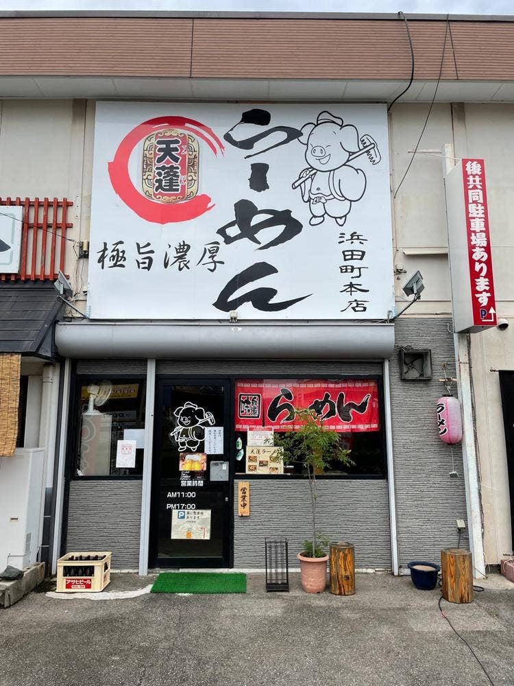 天蓬らーめん