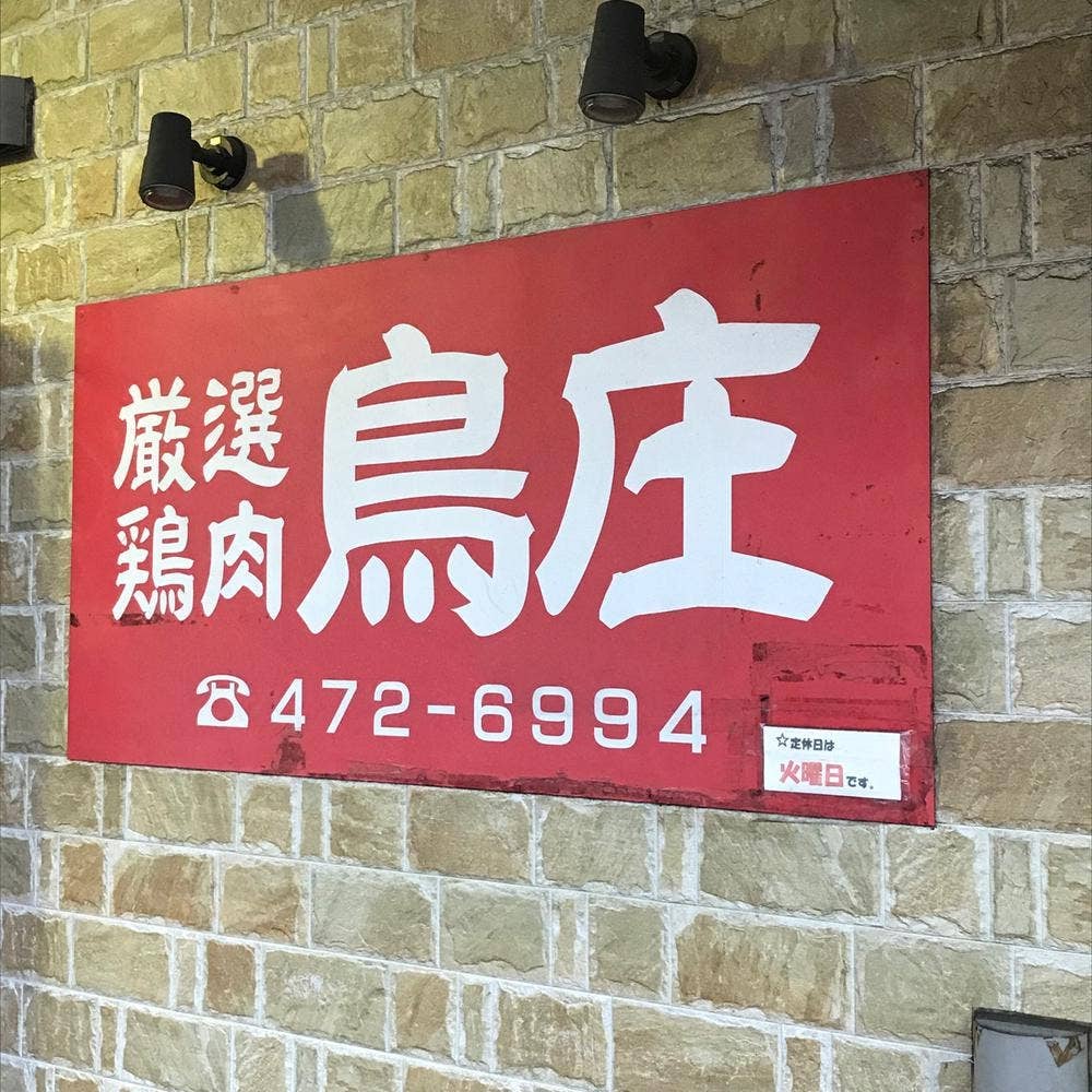 鳥庄