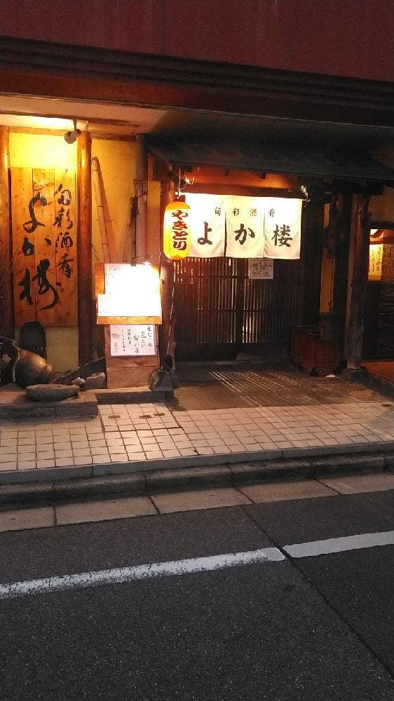 よか楼