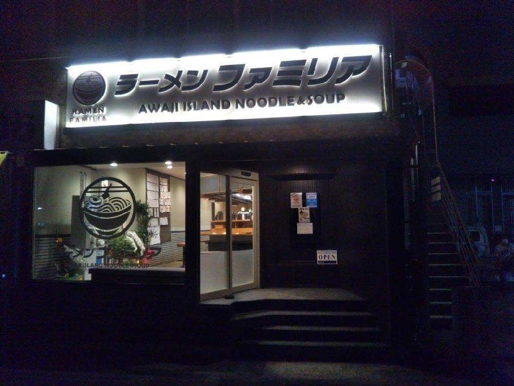 ラーメンファミリア