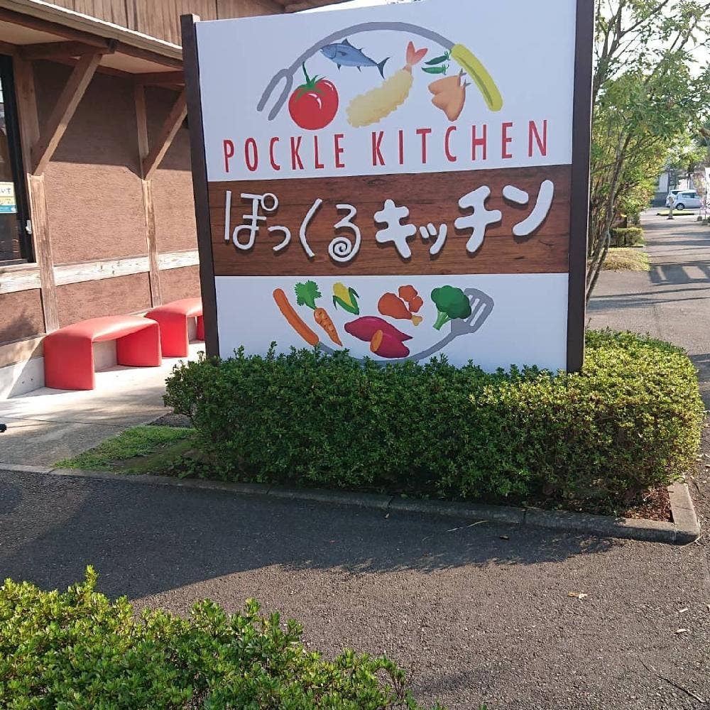 ぽっくるキッチン