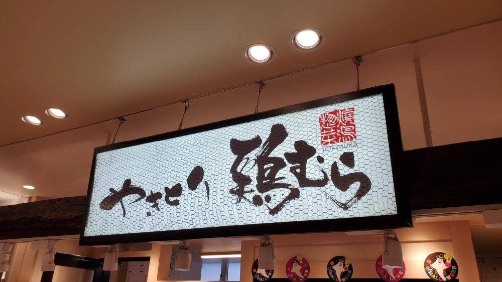 やきとり 鶏むら エミオ 東久留米