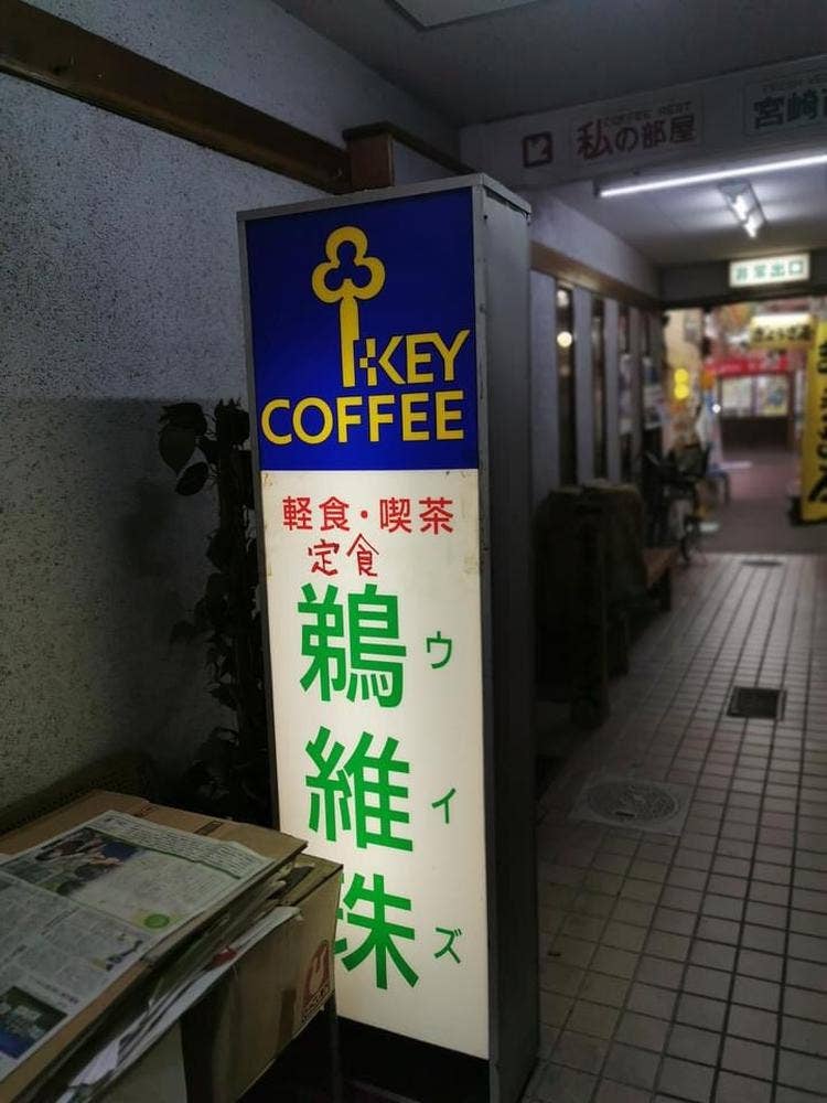 鵜維珠