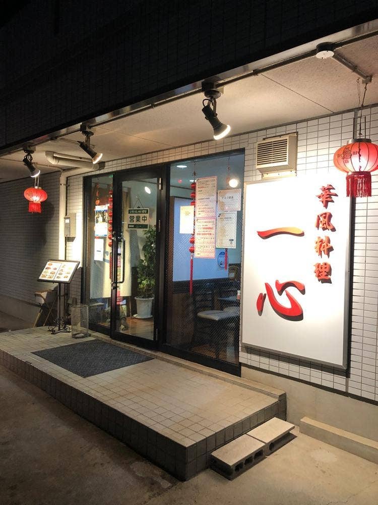 一心