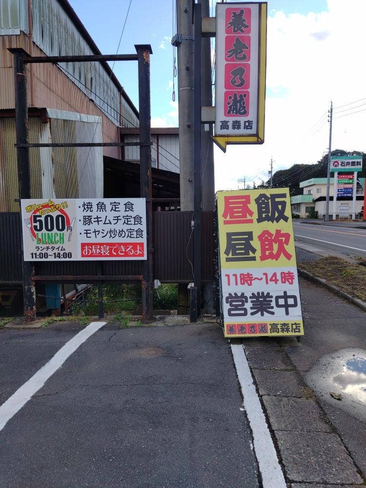 養老乃瀧 高森店