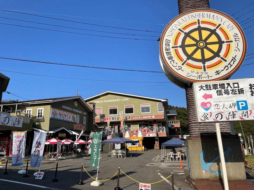レストラン キーウエスト 日本海フィッシャーマンズケープ