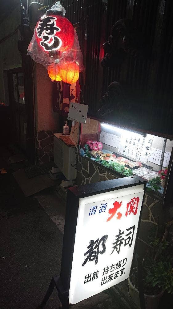 都寿し