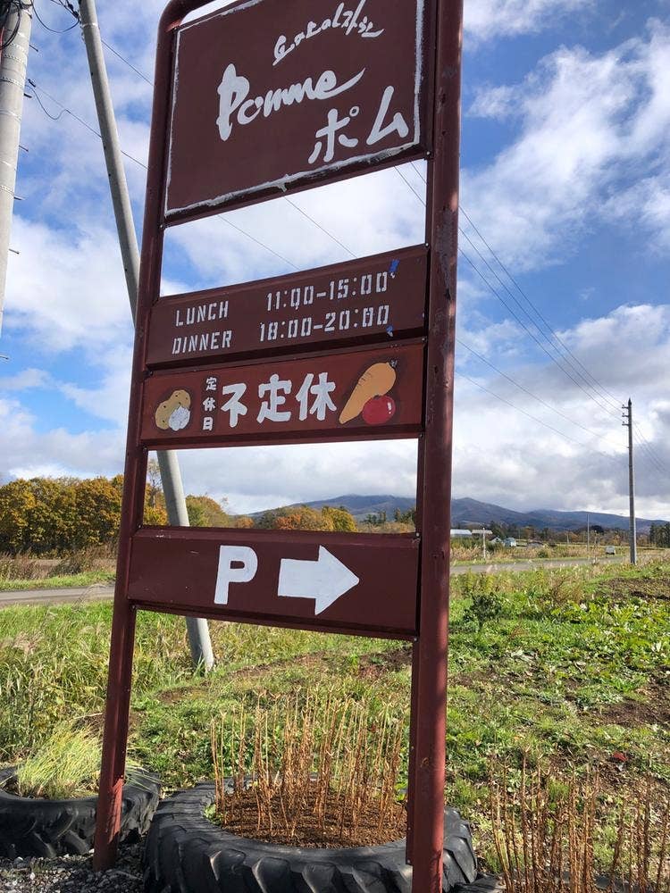 丘の上のレストラン Pomme