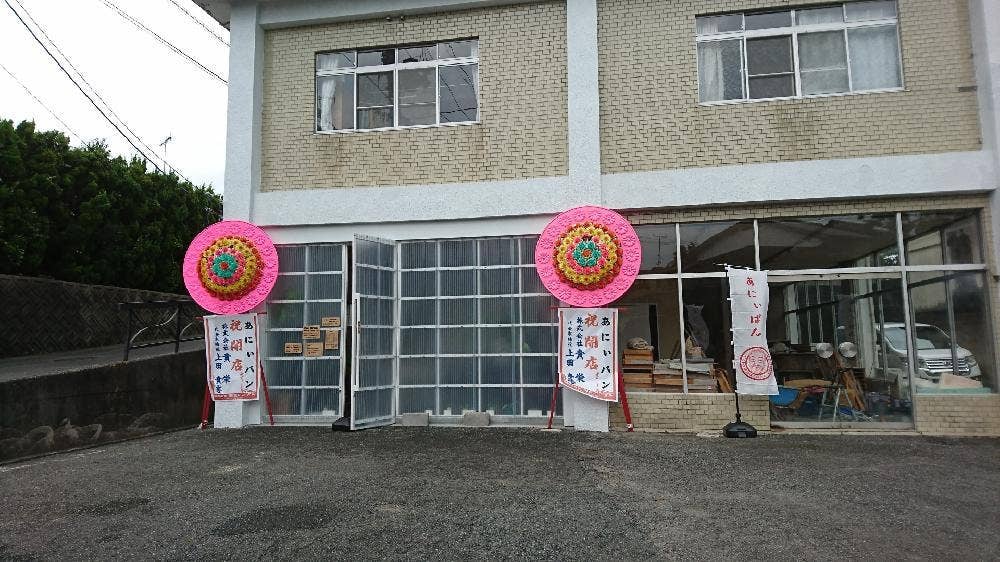 あにぃぱん