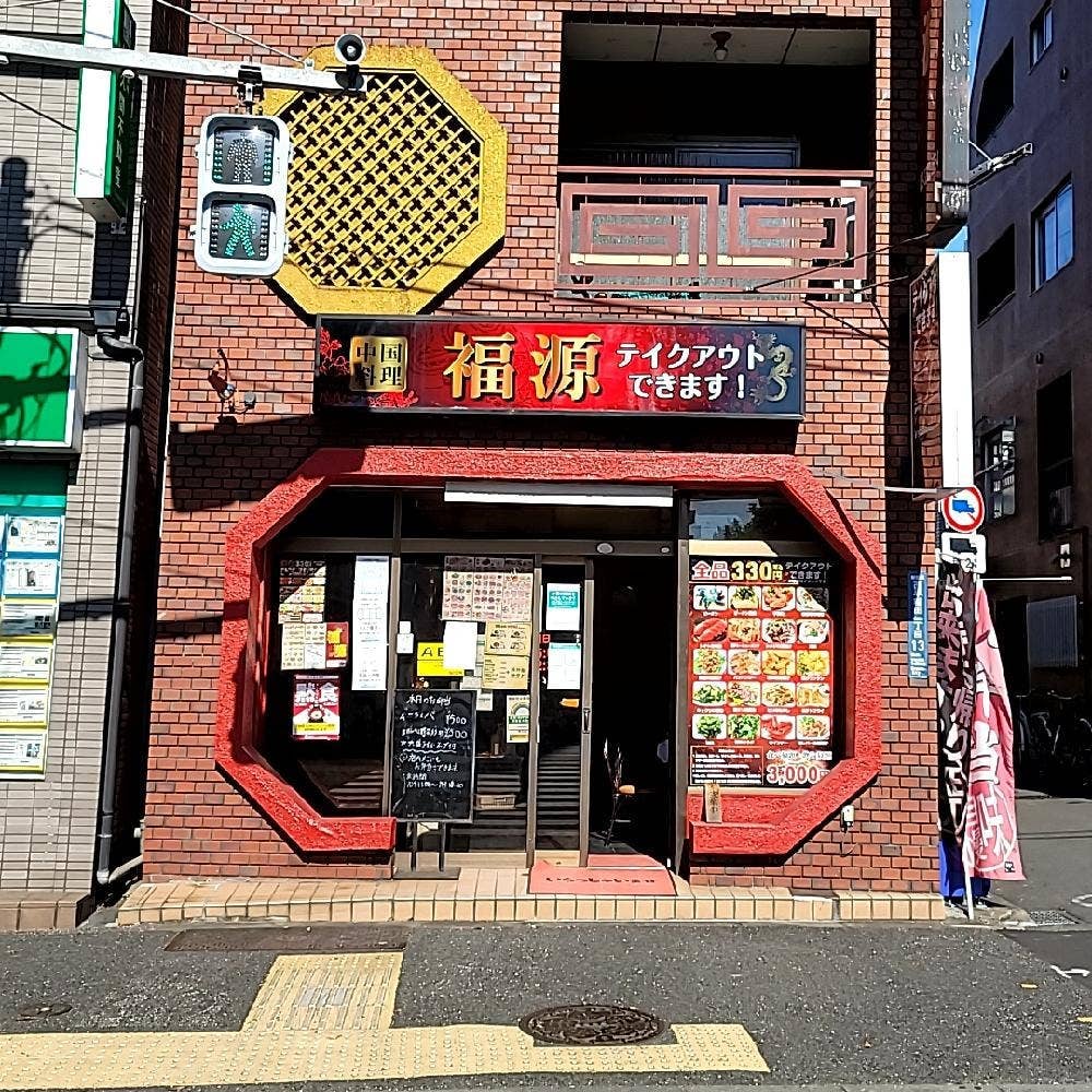 中国料理 福源