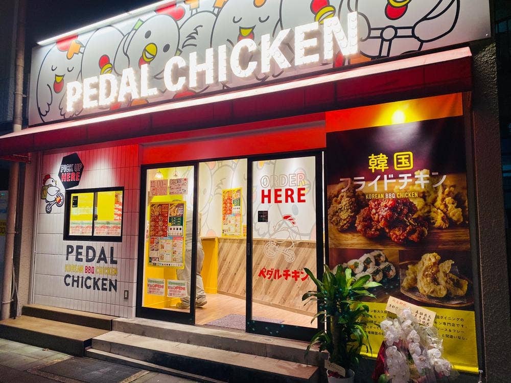 ペダルチキン 京都竹田街道店