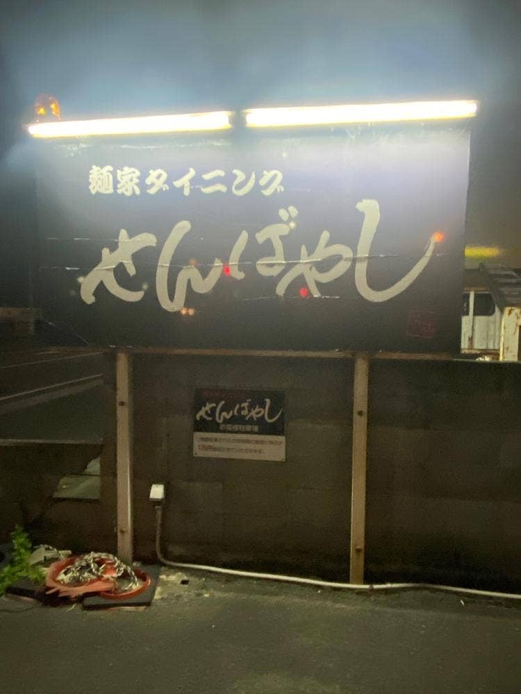 千林ラーメン四国中央店