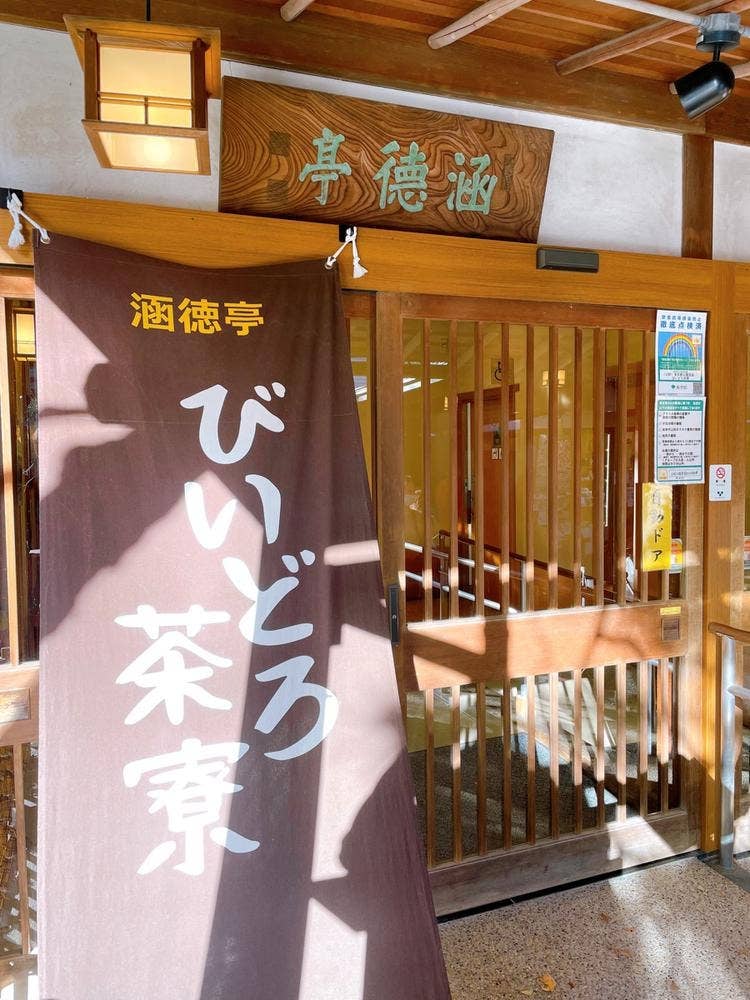 涵徳亭 びいどろ茶寮
