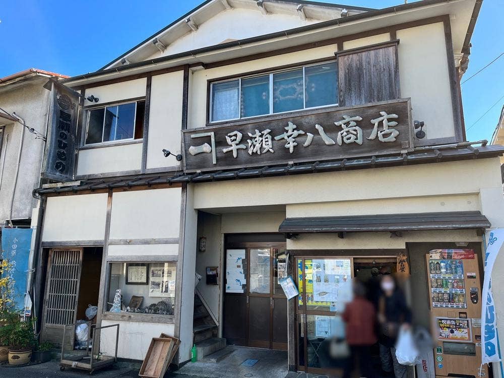 早瀬のひもの 早瀬幸八商店