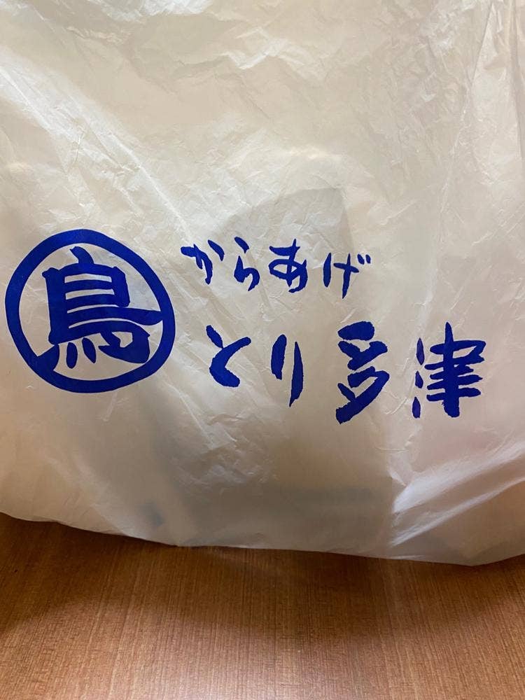 とり多津 つつじヶ丘北口店