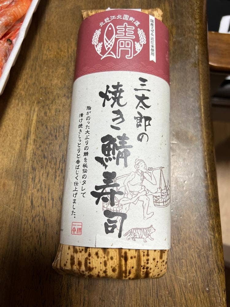 さんとく三太郎