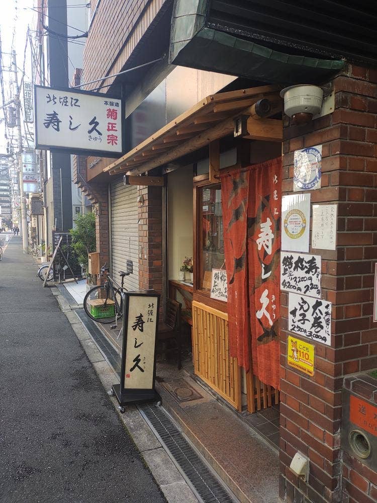 寿し久