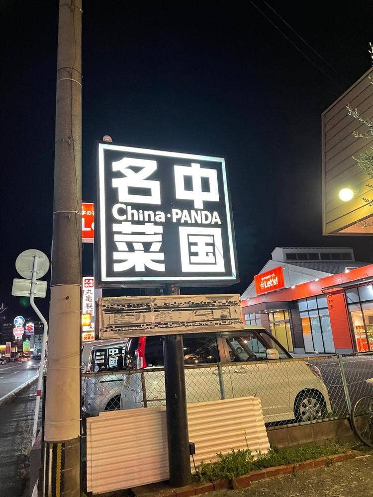 中国名菜 チャイナパンダ