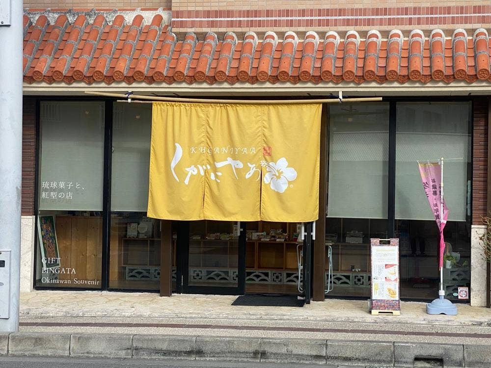 琉球銘菓 くがにやあ
