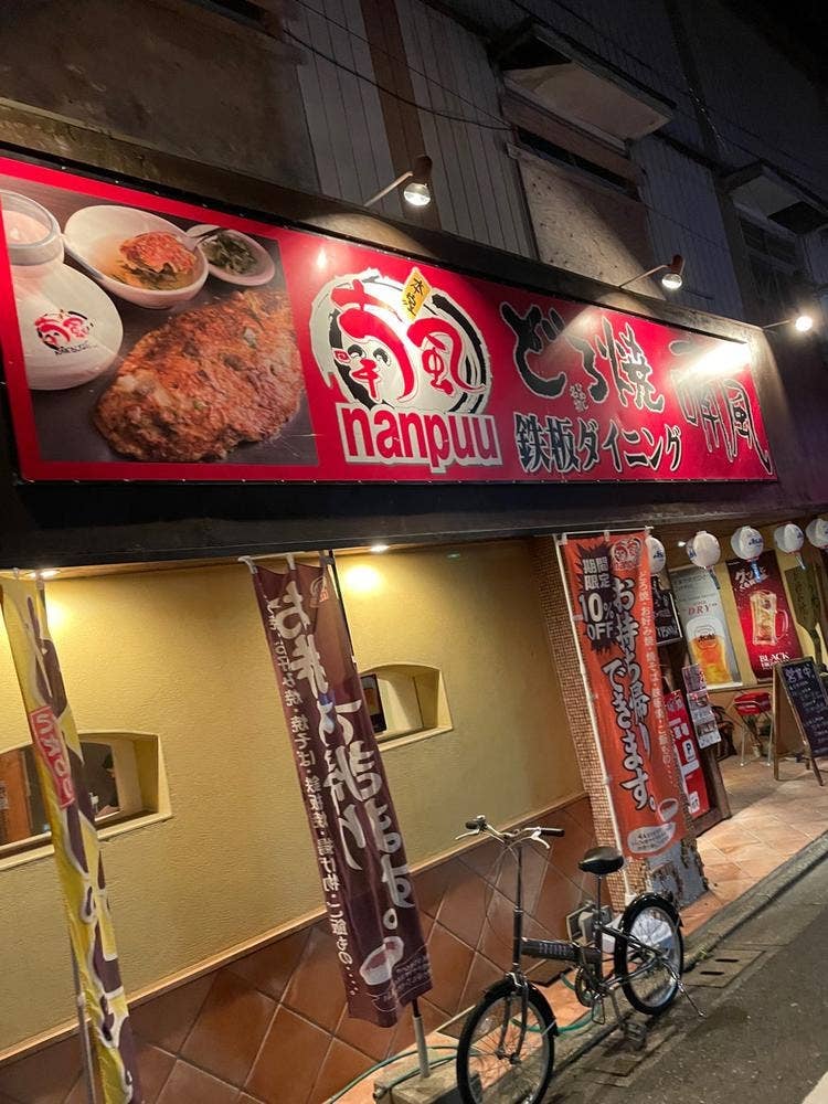 鉄板ダイニング 喃風 天草店
