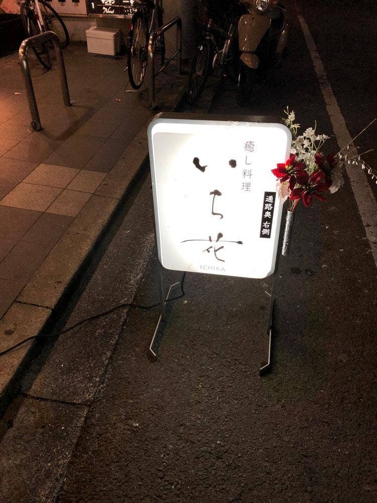 癒し料理 いち花