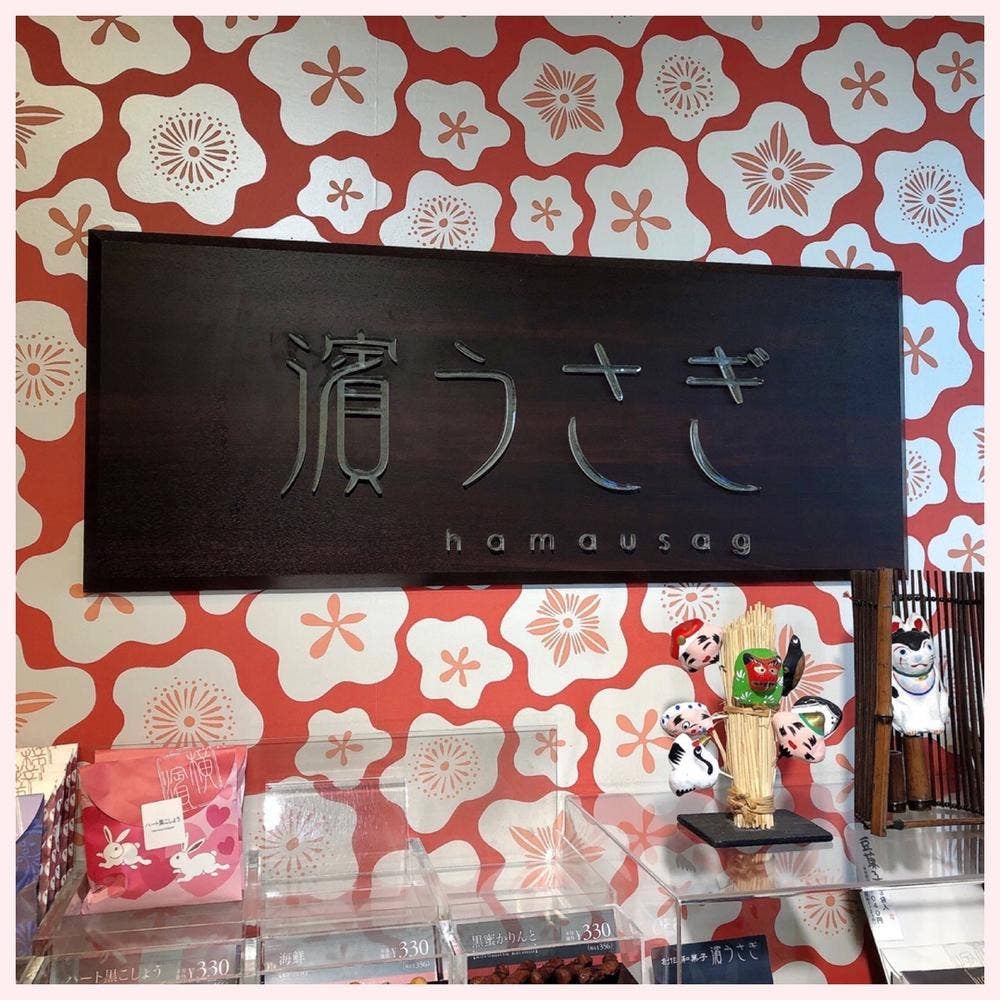 創作和菓子 濱うさぎ 井土ヶ谷本店