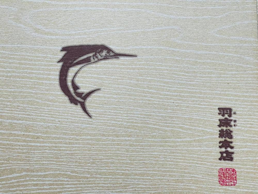 羽床総本店 三崎港店