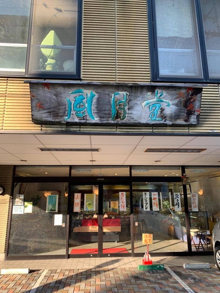 菓子匠 風月堂 阿賀店