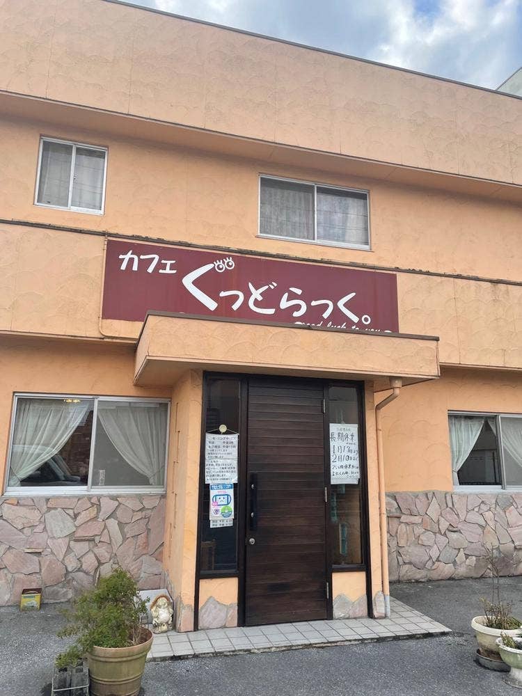 カフェ ぐっとらっく