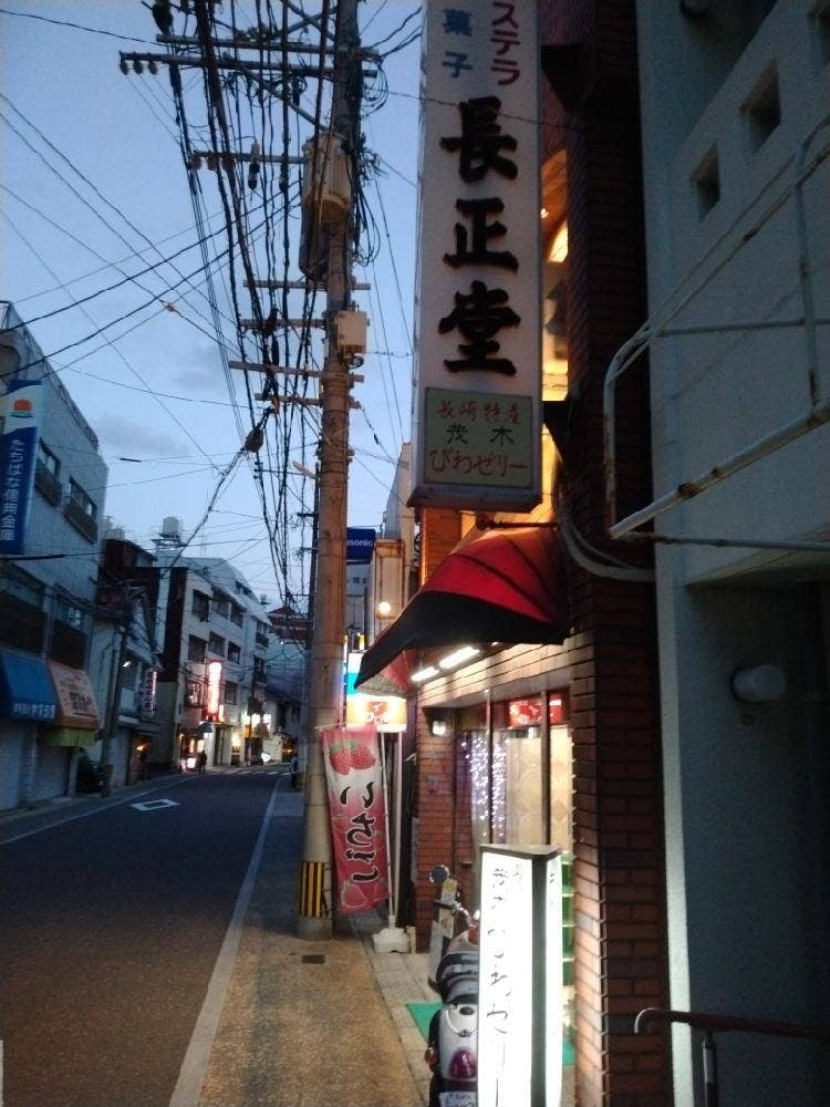 アルベリ長正堂
