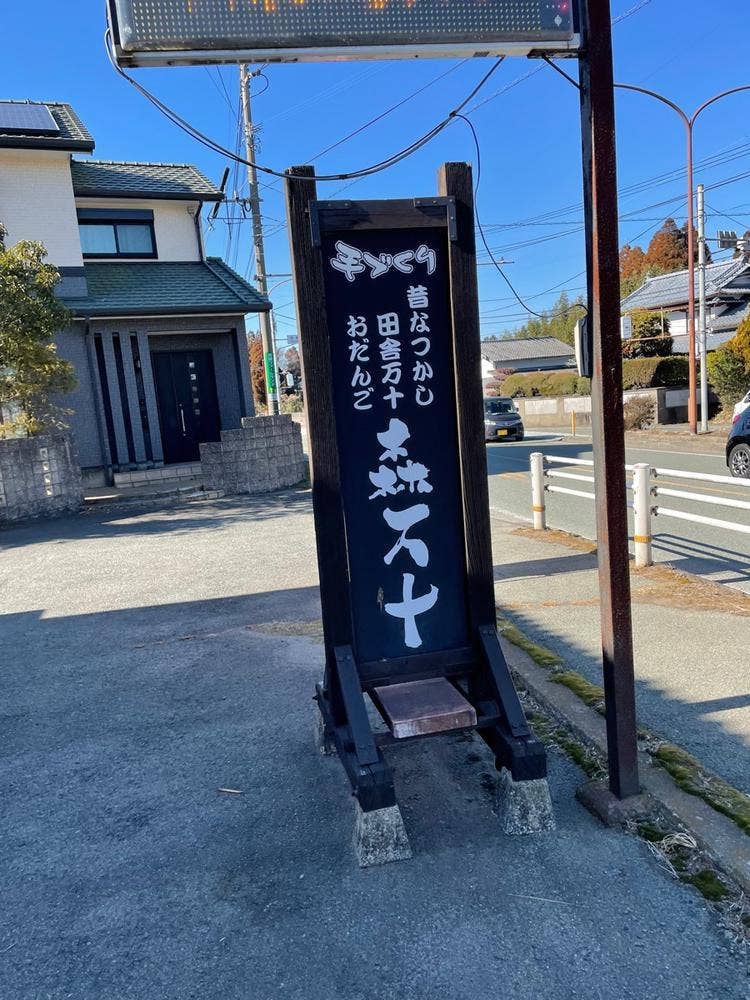 森万十