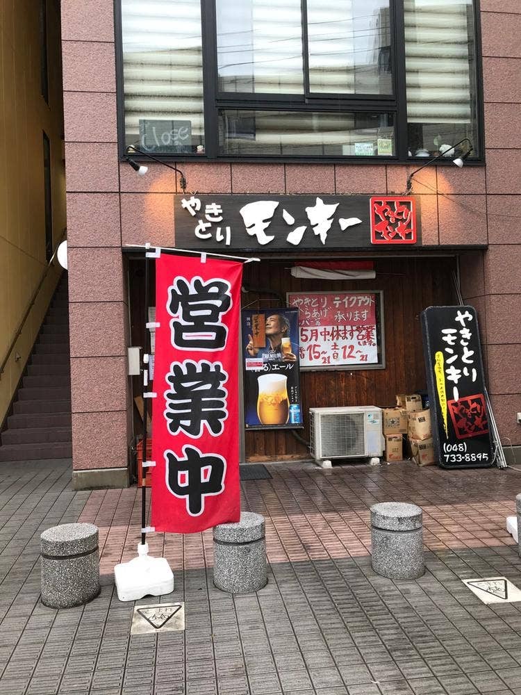 焼き鳥モンキー春日部店