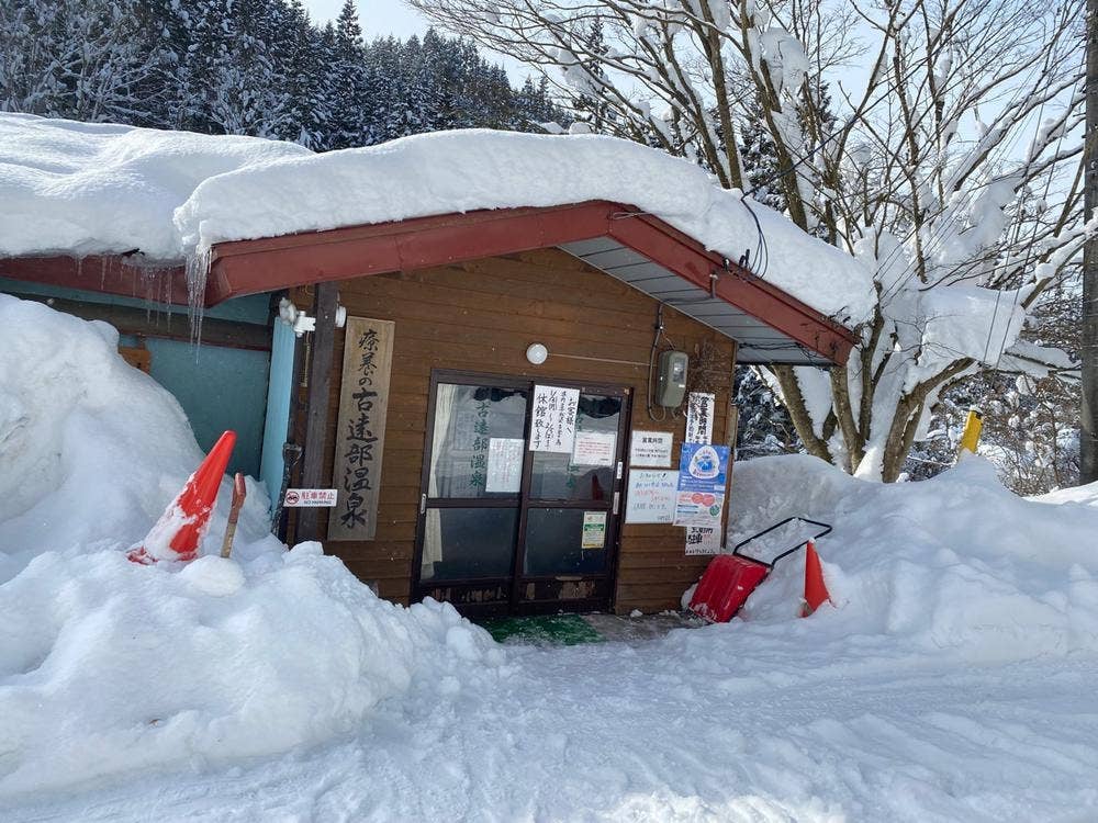 古遠部温泉