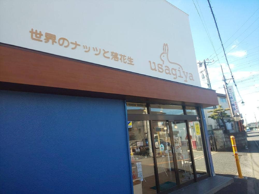煎りたてナッツと落花生 usagiya