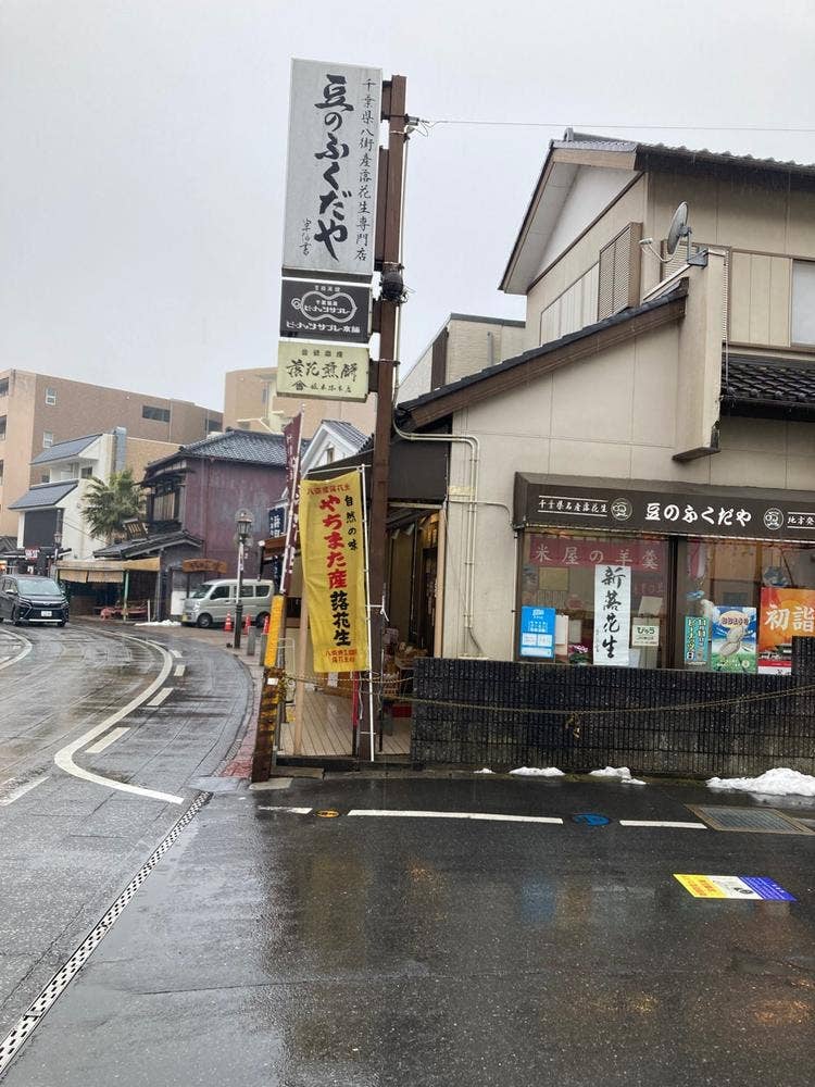 成田山表参道 豆のふくだや