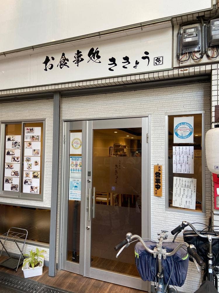 お食事処 ききょう