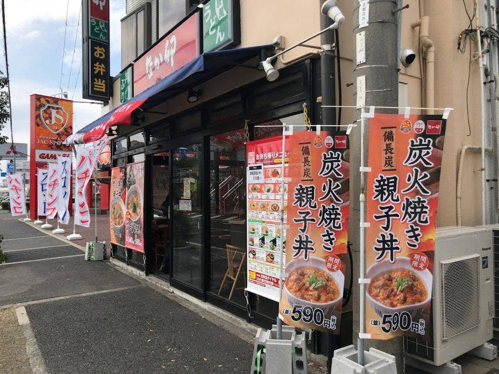 なか卯 堺狭山店