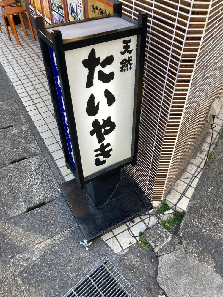 鳴門鯛焼本舗 長岡天神店