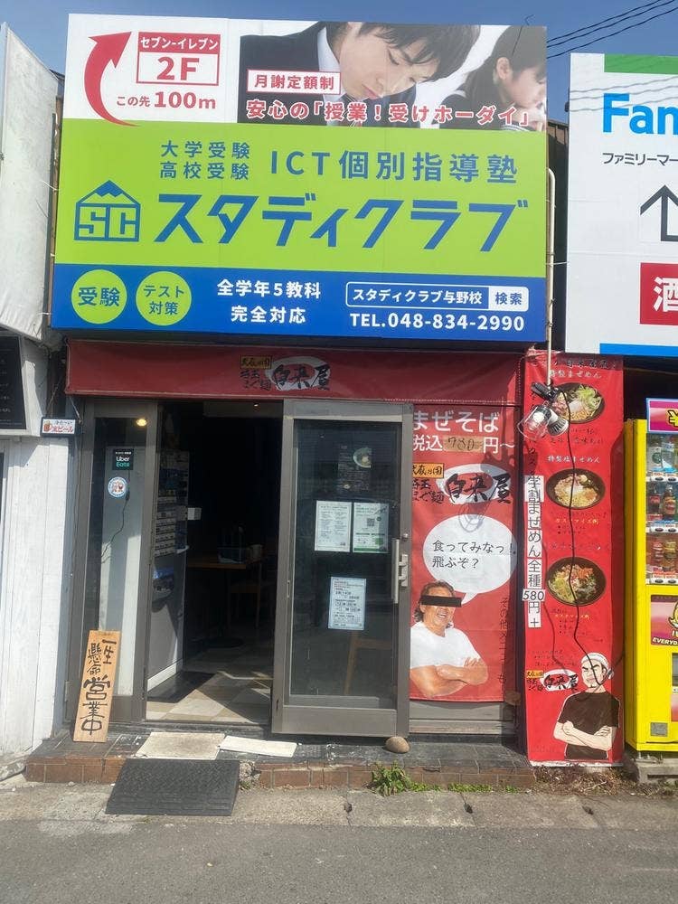 麺家 自来屋 与野本店