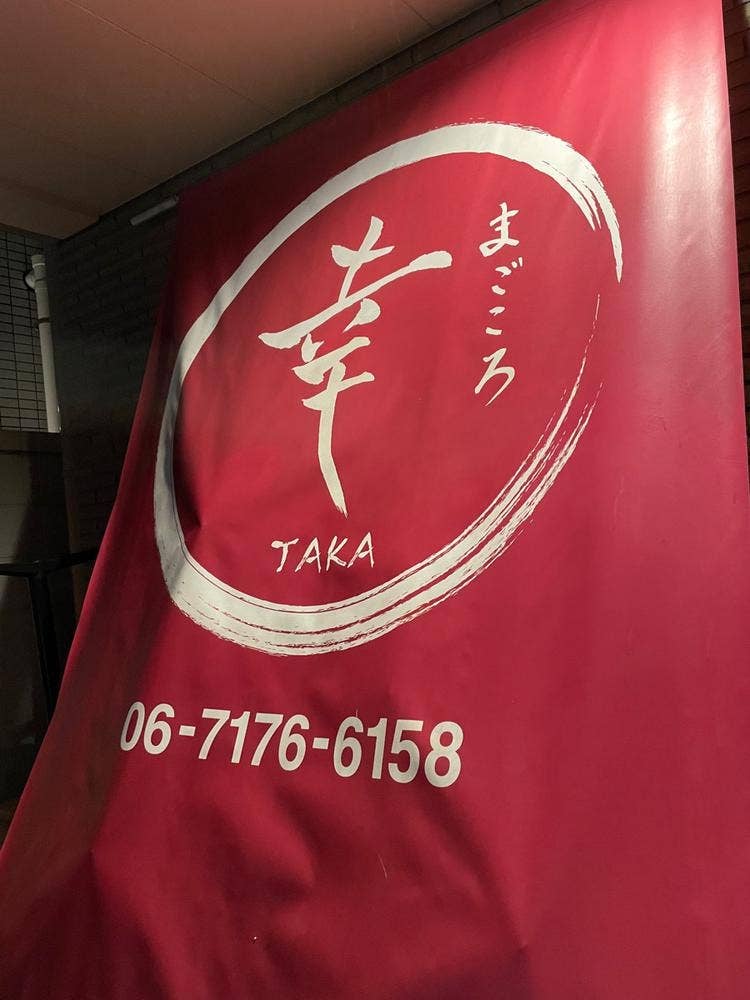 居酒屋 まごころ幸