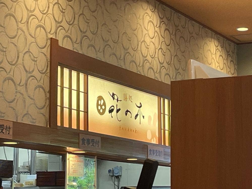 湯風景しおり店内・膳処花の木