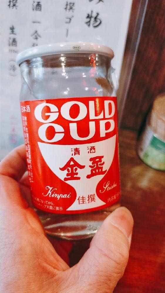 金盃立吞処