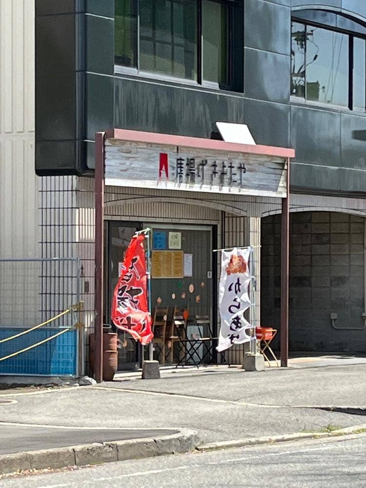 唐揚げ きよたや 東口本店