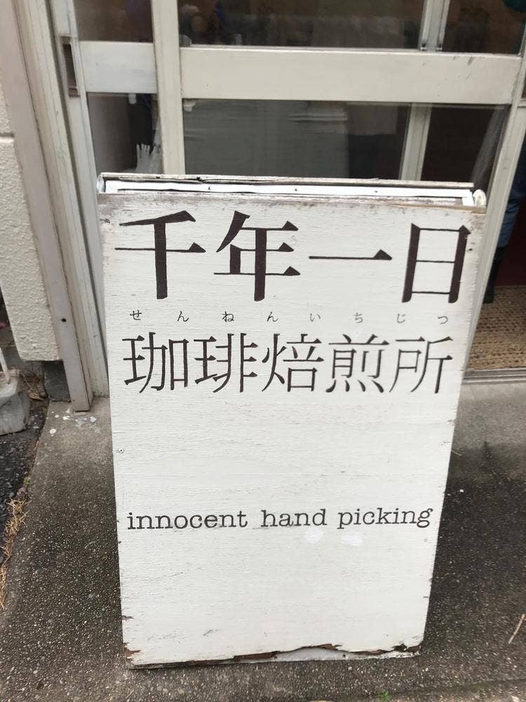 千年一日珈琲焙煎所
